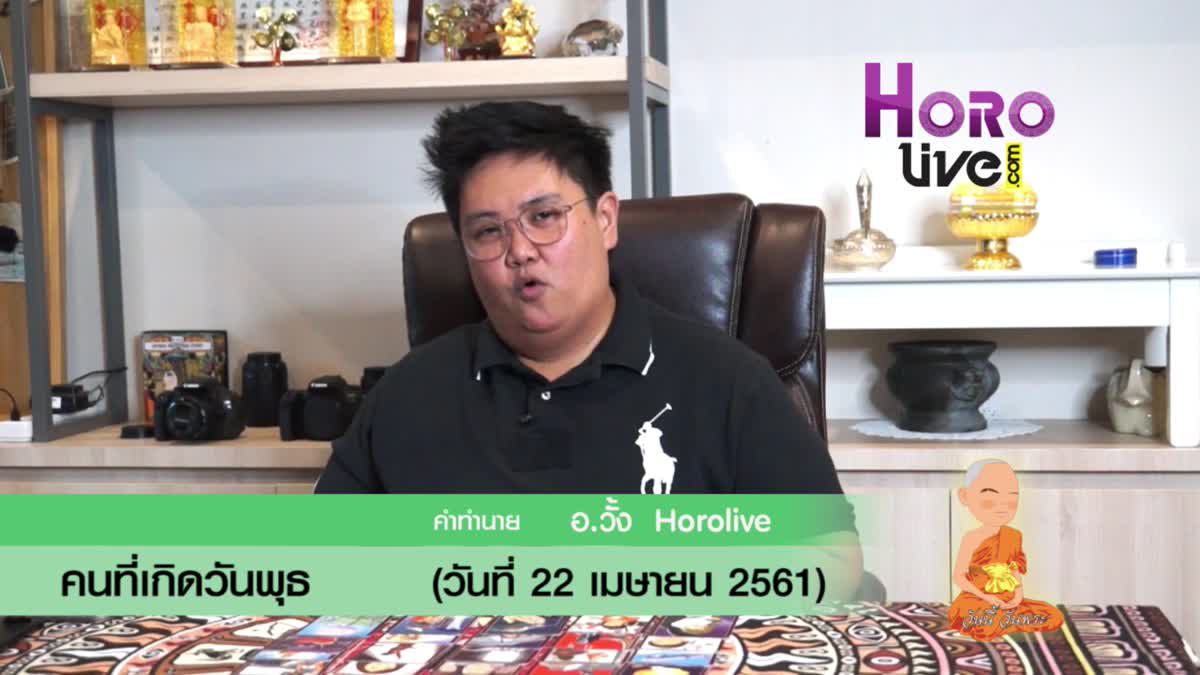 ดวงวันเกิด 22 เมษายน 2561 (คนเกิดวันพุธ)