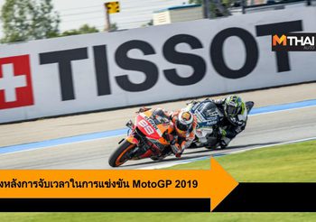 TISSOT ผู้อยู่เบื้องหลังการจับเวลาในการแข่งขัน MotoGP 2019