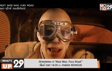 ติดจอรอชม ภ.“Mad Max: Fury Road”  เย็นนี้ เวลา 18.00 น. ทางช่อง MONO29