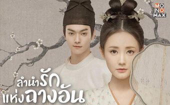Court Lady ลำนำรักแห่งฉางอัน