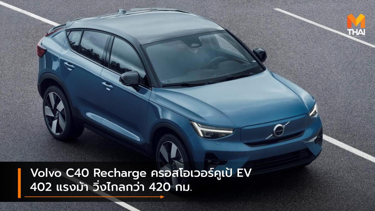 Volvo C40 Recharge ครอสโอเวอร์คูเป้ EV 402 แรงม้า วิ่งไกลกว่า 420 กม.