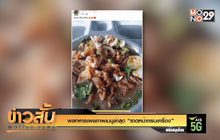 พลทหารเผยภาพเมนูล่าสุด “ราดหน้าครบเครื่อง”