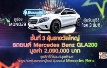 ดีแทค และ Mono29 แจกใหญ่!! ลุ้นขับเบนซ์ฟรี รวมรางวัล 4 ล้านบาท