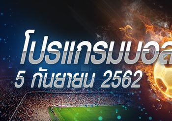 โปรแกรมบอล วันพฤหัสฯที่ 5 กันยายน 2562