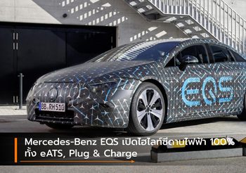 Mercedes-Benz EQS เปิดไฮไลท์รถซีดานไฟฟ้า 100% ทั้ง eATS, Plug & Charge