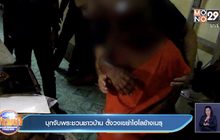 บุกจับพระชวนชาวบ้าน ตั้งวงเขย่าไฮโลข้างเมรุ