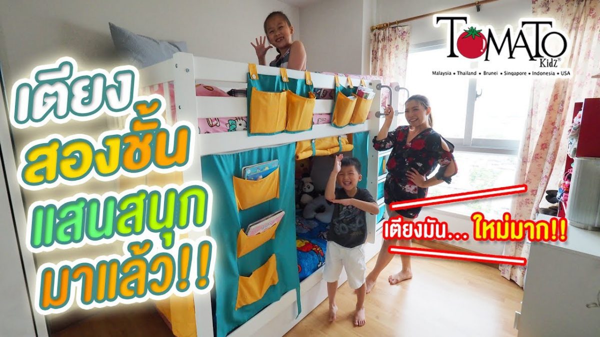 เตียงสองชั้น Tomato Kidz แสนสนุกอันใหม่มาแล้ว!!