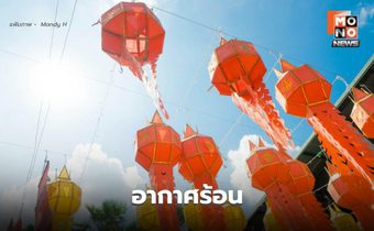 สภาพอากาศวันนี้ อากาศร้อน – มีฝนฟ้าคะนองบางแห่ง
