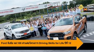 Ford จับมือ จส.100 สานต่อโครงการ Driving Skills for Life ปีที่ 12