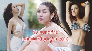 สวยจนผู้หญิงสะเทือน! เปิดโฉม 30 คนสุดท้าย มิสทิฟฟานี่ยูนิเวิร์ส 2018 และติดตามเชียร์เรียลลิตีโชว์