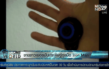 ชายชาวเยอรมันประดิษฐ์ถุงมือ Iron Man