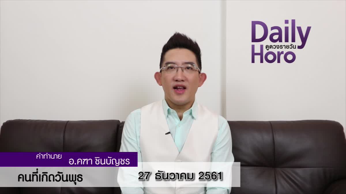 ดวงวันเกิด 27 ธันวาคม 2561 (คนเกิดวันพุธ)