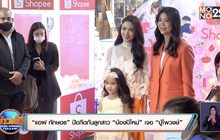 “แอฟ ทักษอร” ปัดกีดกันลูกสาว “น้องปีใหม่” เจอ “ปู่ไพวงษ์”