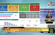 พบผู้ป่วยติดเชื้อโควิด-19 เพิ่ม 32 ราย