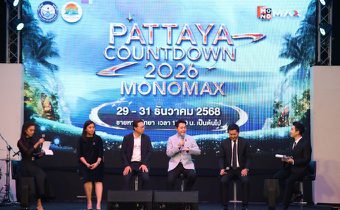 “เมืองพัทยา-องค์การบริหารส่วนจังหวัดชลบุรี” พร้อมเปิดเทศกาลแห่งความสุขต้อนรับศักราชใหม่สุดยิ่งใหญ่ “PATTAYA COUNTDOWN 2026 MONOMAX”