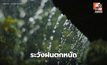 สภาพอากาศวันนี้ ยังมีฝนตกหนักในหลายจังหวัด