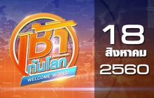 เช้าทันโลก Welcome World 18-08-60