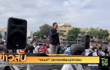 “อานนท์” ประกาศเตรียมบุกทำเนียบ