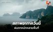 สภาพอากาศวันนี้ ระวังฝนตกหนักหลายพื้นที่ ฝนตกหนักมากบางแห่ง