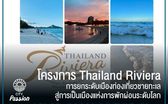 โครงการ Thailand Riviera การยกระดับเมืองท่องเที่ยวชายทะเลสู่การเป็นเมืองแห่งการพักผ่อนระดับโลก