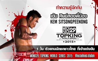ทำความรู้จักเข้ม ศิษย์สองพี่น้อง นักชกชาวไทยที่เข้าแข่งขันใน  MONO29 TOPKING WORLD SERIES SEASON 2