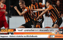 “หงส์” บุกพ่ายฮัลล์ 0-1 ส่อชวดตั๋ว UCL