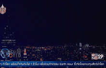 เมืองหลักทั่วโลกดับไฟร่วมรณรงค์ Earth Hour