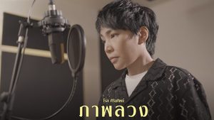 ภาพลวง เพลงประกอบซีรีส์เปลือกรักปมลวงเเสนทรมานจากโรส ศิรินทิพย์ 