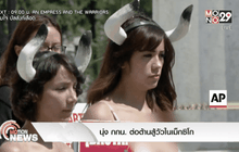 นุ่งกกน. ต่อต้านสู้วัวในเม็กซิโก