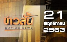 ข่าวสั้น Motion News Break 2 21-11-63