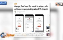 Google เปิดตัวแอปฯ Personal Safety ตรวจจับอุบัติเหตุ