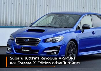 Subaru เปิดราคา Revogue V-SPORT และ Foreste X-Edition อย่างเป็นทางการ