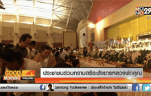 ประชาชนร่วมกราบสรีระสังขารหลวงพ่อคูณ