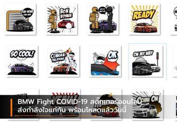 BMW Fight COVID-19 สติ๊กเกอร์ออนไลน์ส่งกำลังใจแก่กัน พร้อมโหลดแล้ววันนี้