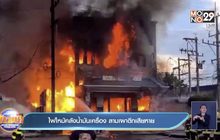 ไฟไหม้คลังน้ำมันเครื่อง ลามเผาตึกเสียหาย