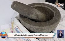 แม่ค้าเจอพิษโควิด แบกครกหินจำนำ ได้มา 200