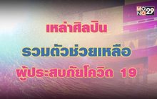 เหล่าศิลปินรวมตัวช่วยเหลือผู้ประสบภัยโควิด 19