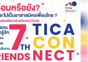 กรมความร่วมมือระหว่างประเทศ จัด TICA CONNECT ครั้งที่ 7 ชวนรู้จักอาสาสมัครเพื่อนไทย ปรับรูปแบบใหม่จากอีเว้นท์ปกติสู่ออนไลน์ไลฟ์โชว์ครั้งแรก!!