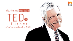 ท่องจักรวาลตัวหนังสือของ ‘Ted Turner’ เจ้าพ่ออาณาจักรสื่อแห่ง CNN