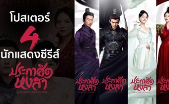 เปิดโปสเตอร์ 4 นักแสดงซีรีส์ ประกาศิตหงสา Legend of The Phoenix