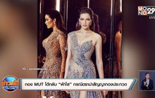 กอง MUT โต้กลับ “ฟ้าใส” กรณีดราม่าสัญญากองประกวด
