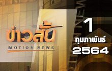 ข่าวสั้น Motion News Break 2 01-02-64