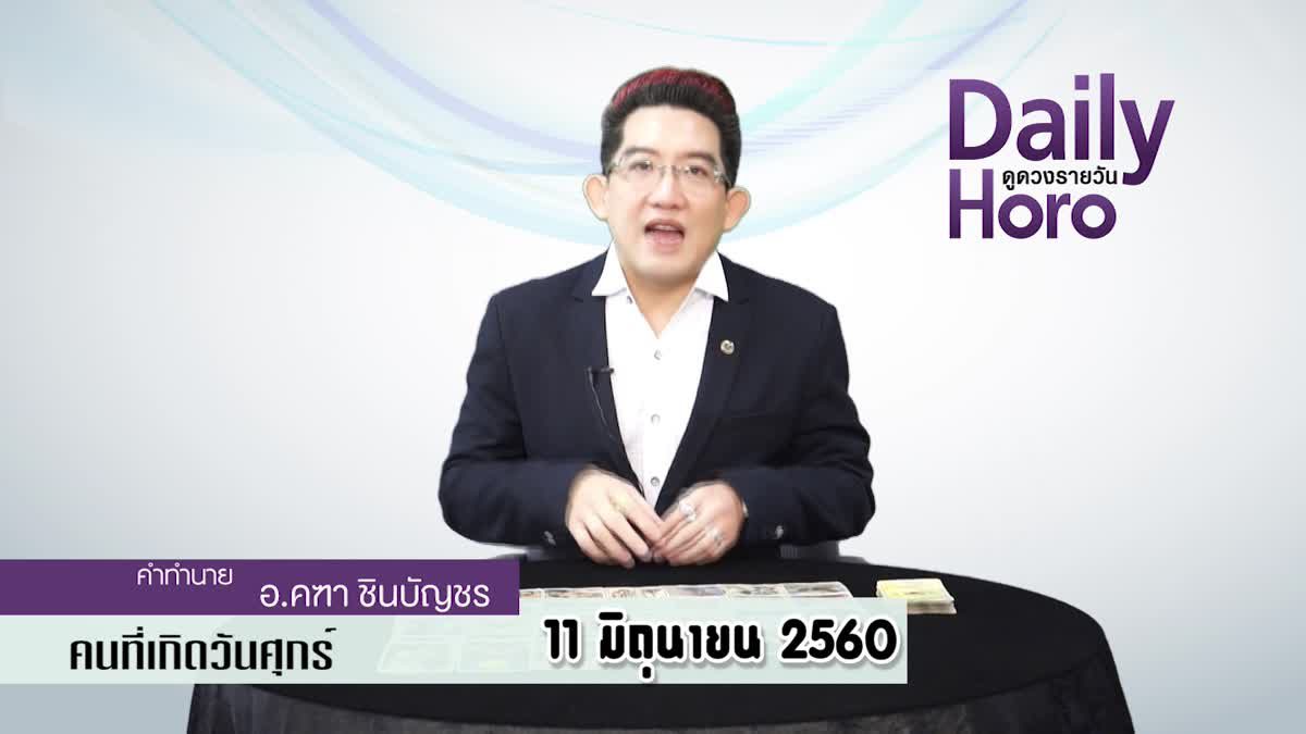 ดูดวงวันเกิด 11 มิถุนายน 2560 (คนเกิดวันศุกร์)