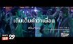 เครื่องดื่มช้าง เปิดประสบการณ์ “เติมเต็มคำว่าเพื่อ”