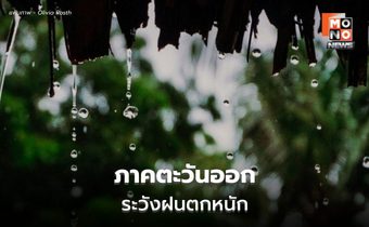 สภาพอากาศวันนี้ ยังมีฝน / ตะวันออก ระวังฝนตกหนัก