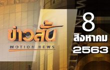 ข่าวสั้น Motion News Break 4 08-08-63