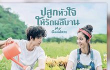 ปลูกความรักไปกับซีรีส์ “My Goddess ปลูกหัวใจให้รักผลิบาน”  รับชมได้แล้ววันนี้ที่ MONOMAX
