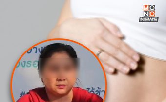 คลินิกฯ ยัน! ‘คุณรุ่ง’ ไม่ได้ฝากท้อง แค่มาตรวจทั่วไป-เขียนประวัติตามคำบอก