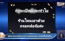 ผู้ประกอบการร้านอาหาร ผุดแคมเปญ ชวนลงชื่อเปิดร้าน