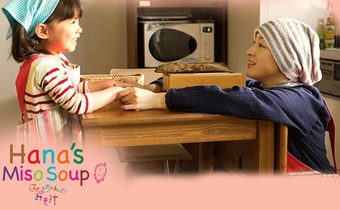 Hana’s Miso Soup มิโซะซุปของฮานะจัง